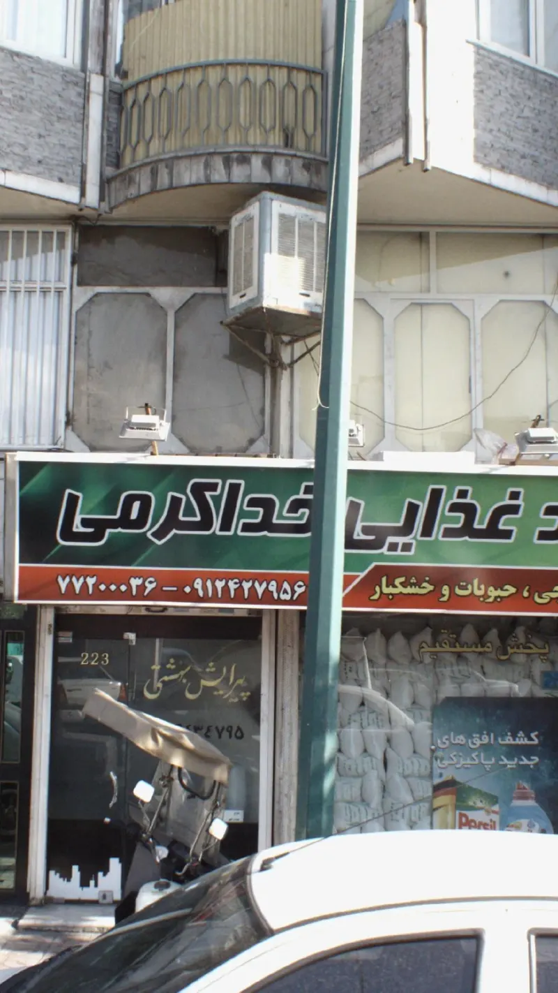 فروشگاه بزرگ مواد غذایی خداکرمی
