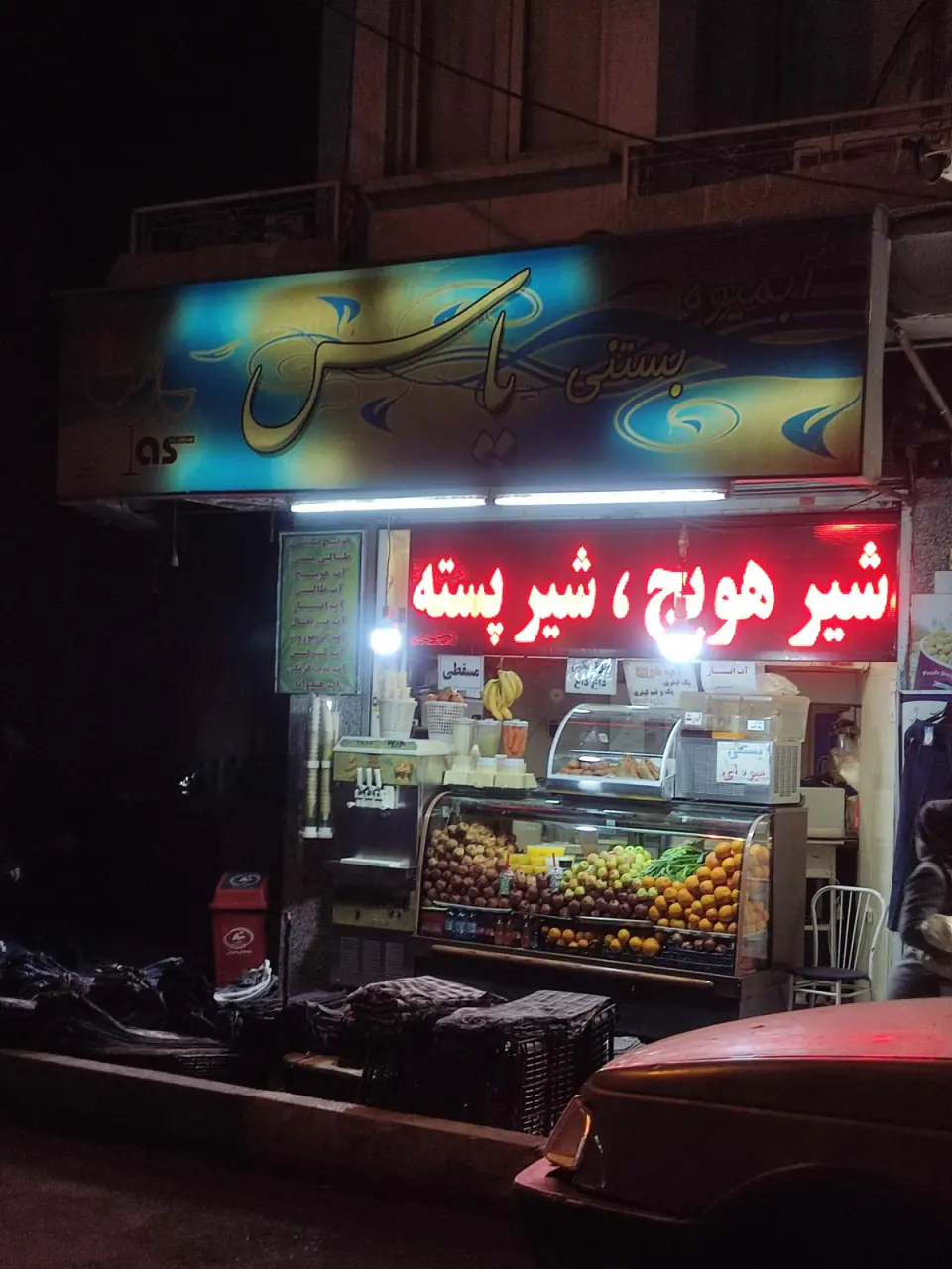 آبمیوه بستنی یاس