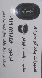 تعمیرات بلندگو ملودی
