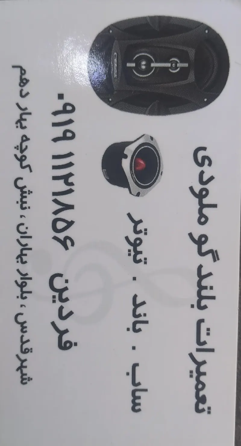 تعمیرات بلندگو ملودی