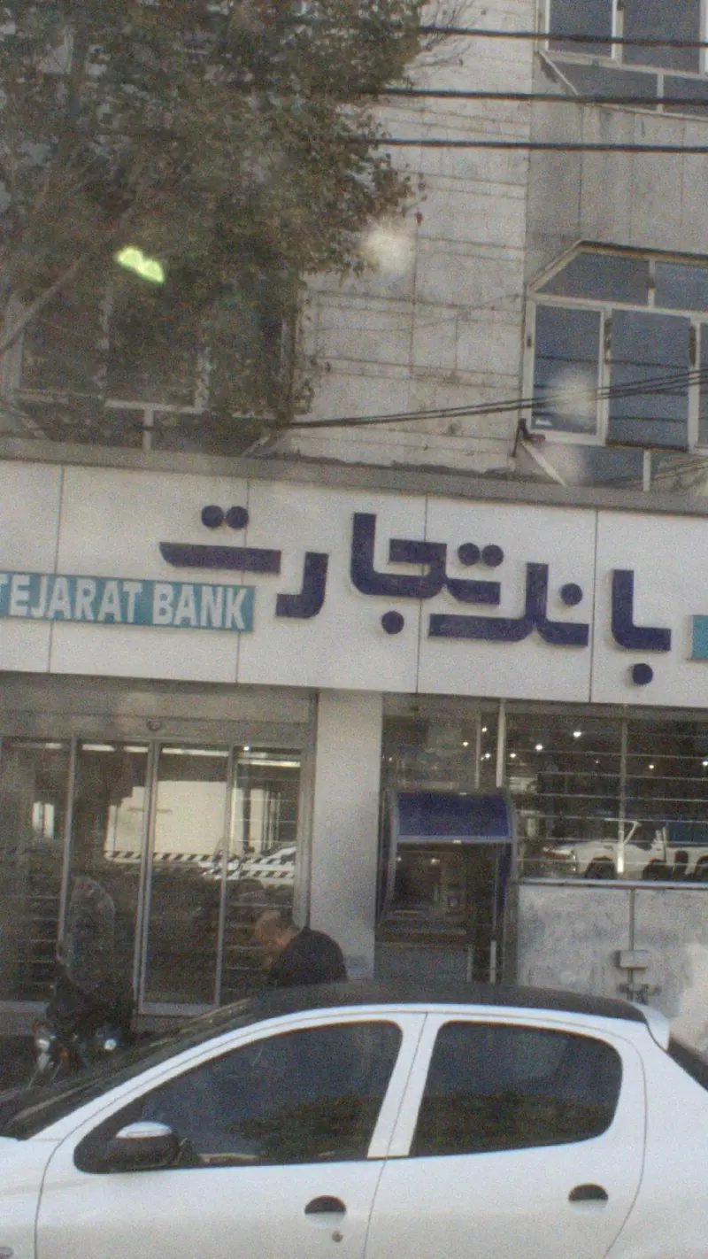 بانک تجارت شعبه صادقیه