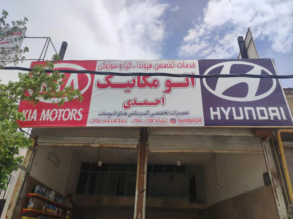 اتو مکانیک احمدی
