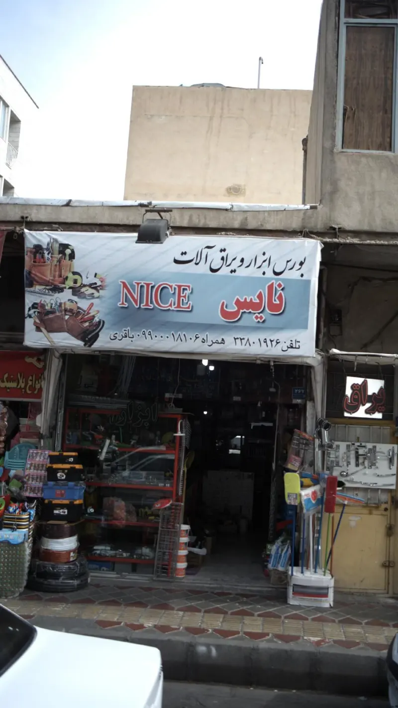 بورس ابزار و یراق آلات نایس