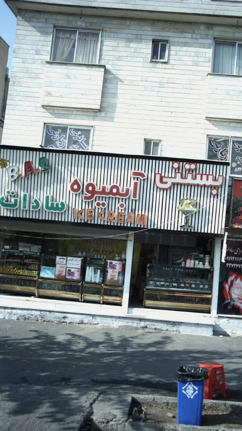 بستنی آبمیوه سادات