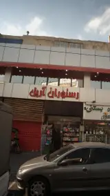کافه رستوران استاتیرا