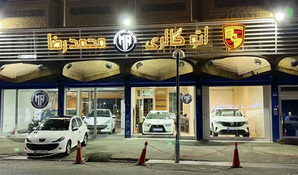 اتوگالری محمدرضا