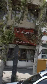 نساجی تهرانپارس