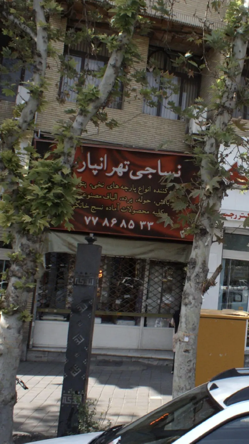 نساجی تهرانپارس
