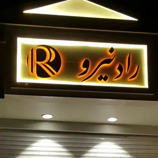 فروشگاه رادنیرو