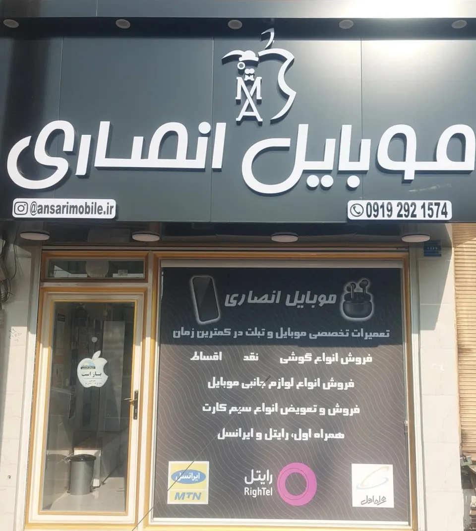 موبایل انصاری
