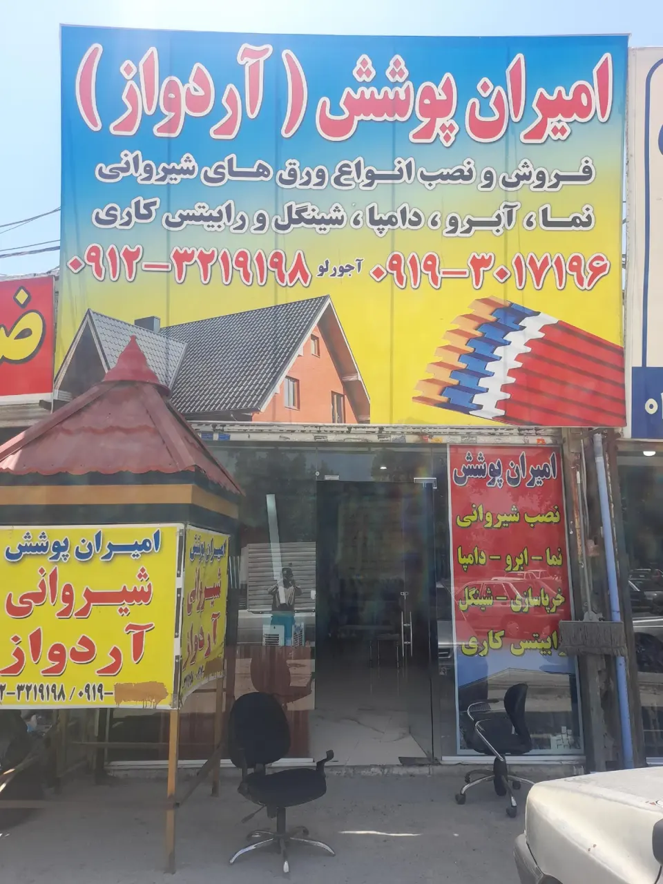 امیران پوشش ارداواز