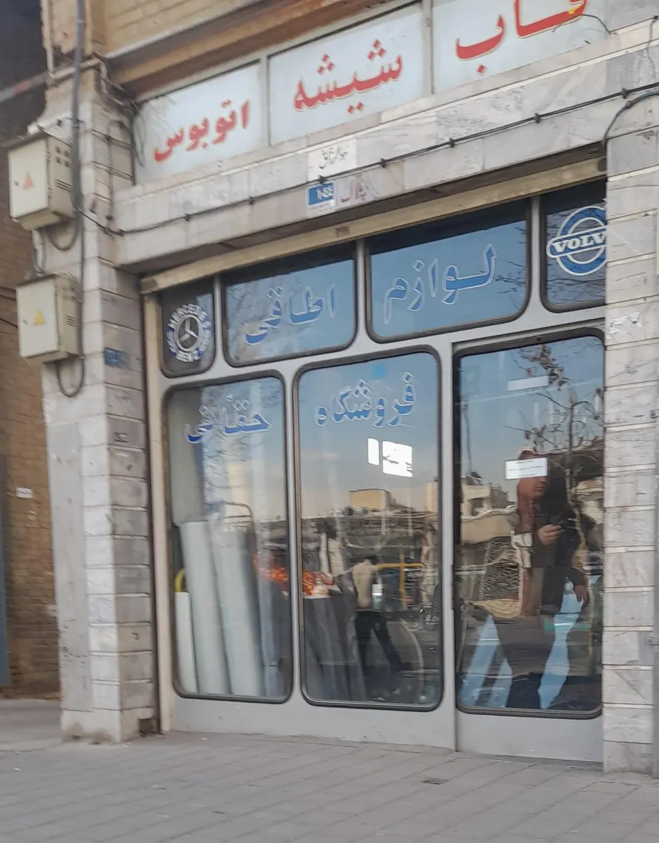 فروشگاه حقانی
