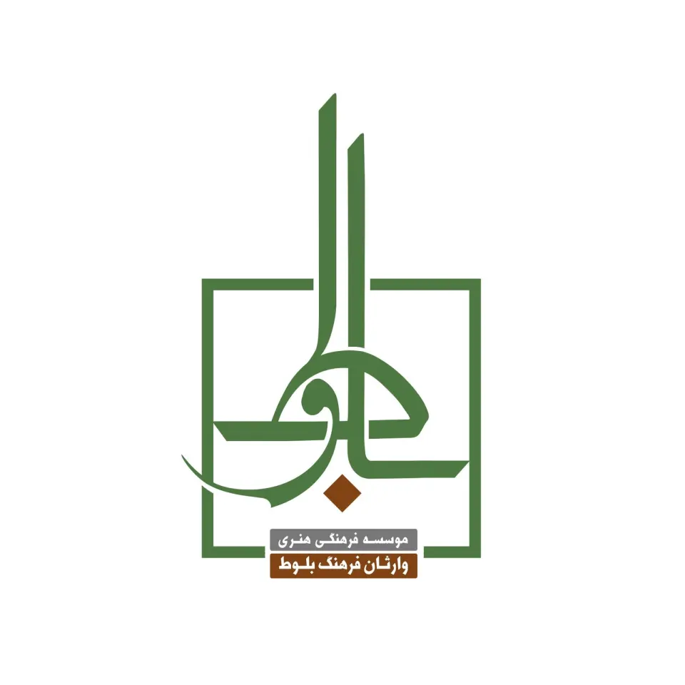 موسسه فرهنگی هنری وارثان فرهنگ بلوط