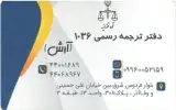 دارالترجمه رسمی شماره 1036 - آرش