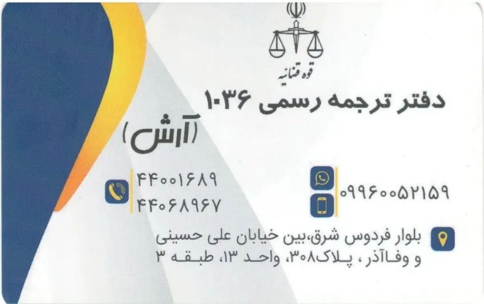 دارالترجمه رسمی شماره 1036 - آرش