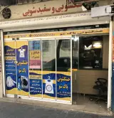 خشکشویی پاک شو