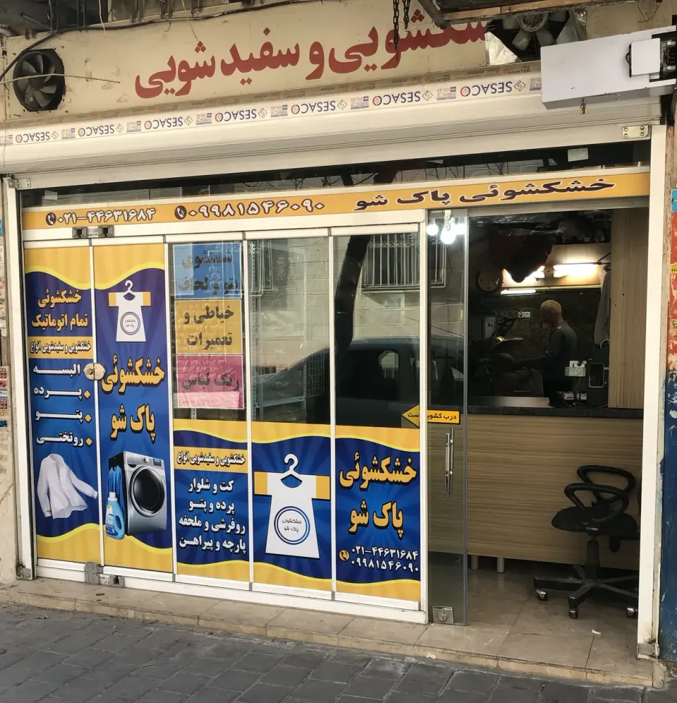 خشکشویی پاک شو