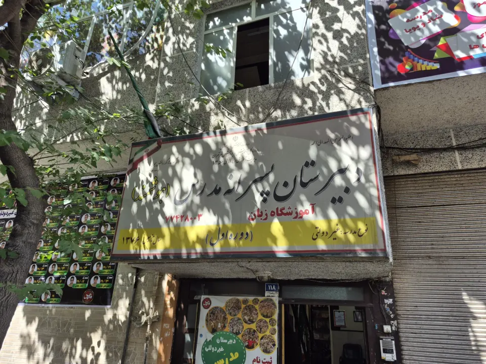دبیرستان غیردولتی پسرانه مدرس دوره اول