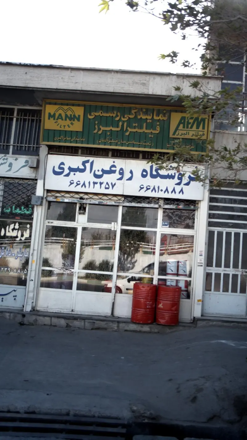 فروشگاه روغن اکبری