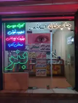 چاپخانه اسلامی