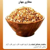عطاری جهان