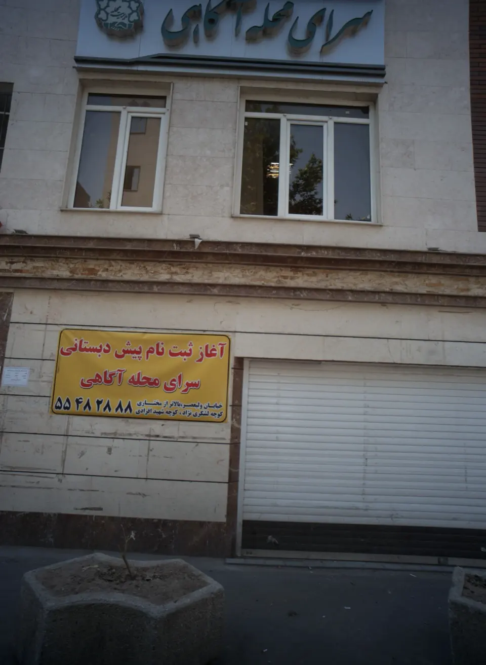 سرای محله آگاهی