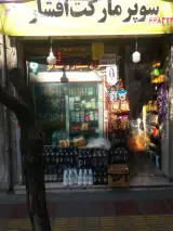 سوپرمارکت افشار