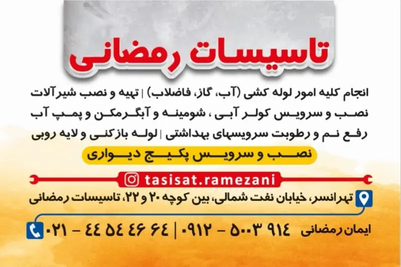 تاسیسات رمضانی
