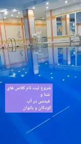 آموزش شنا و آموزش فیتنس در آب با گلناز