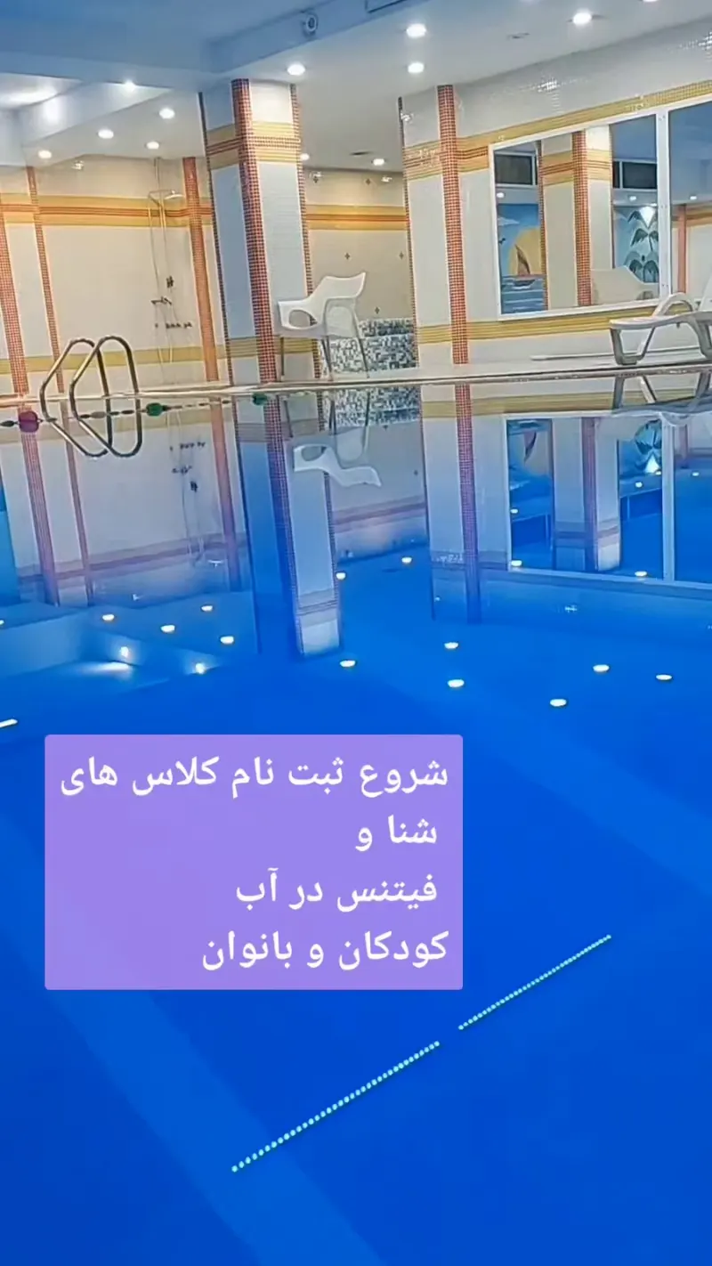آموزش شنا و آموزش فیتنس در آب با گلناز