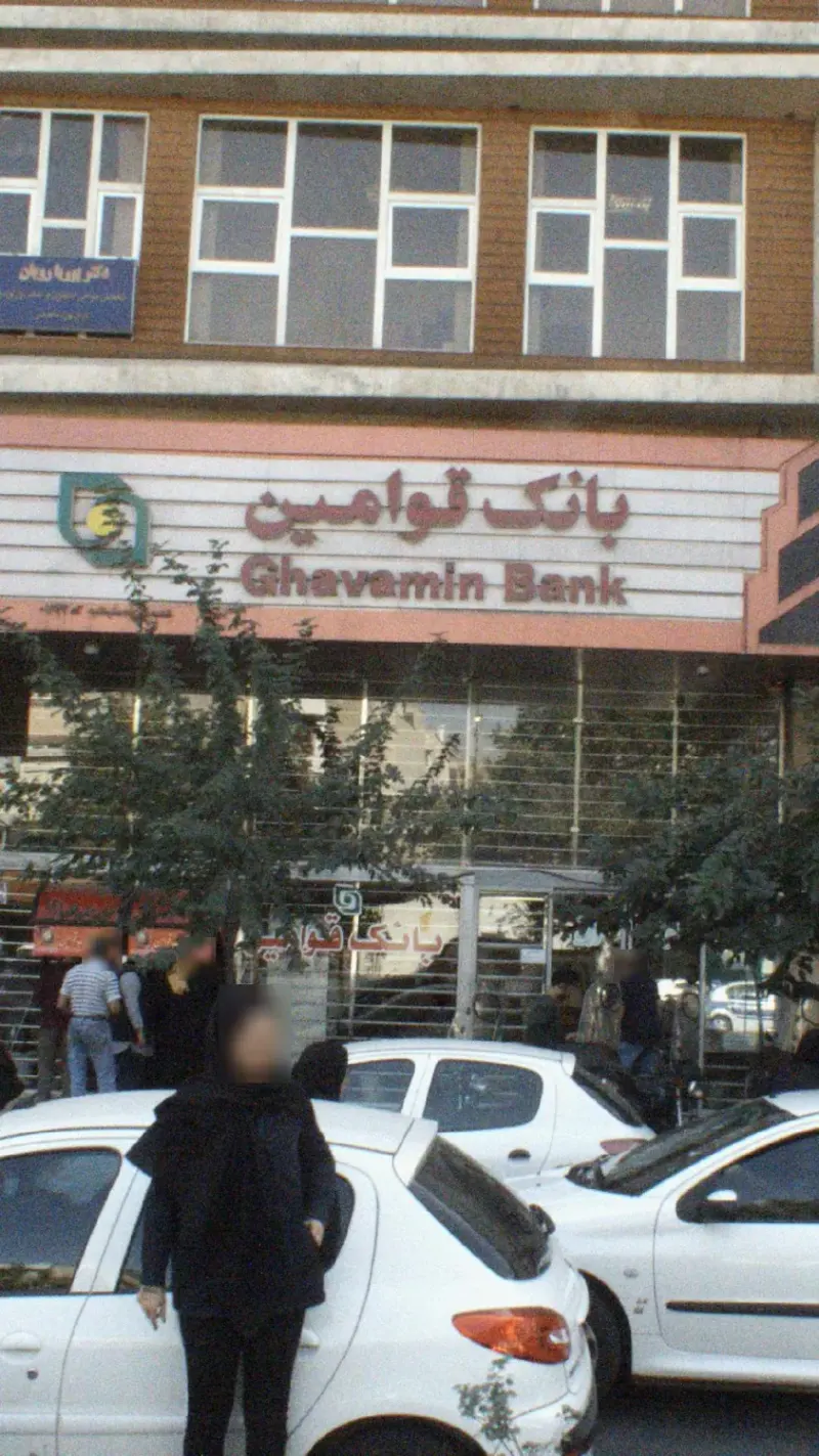 بانک سپه(قوامین سابق)