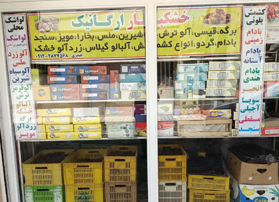 خشکبار ارگانیک