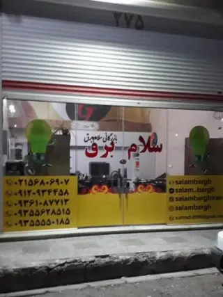 سلام برق