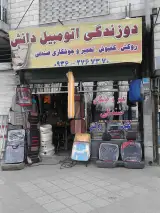 دوزندگی اتومبیل دانش