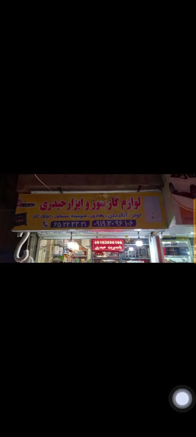 لوازم گاز سوز حیدری