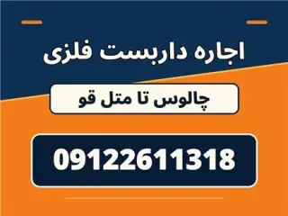 اجاره داربست فلزی | چالوس، متل قو ،کلار آباد