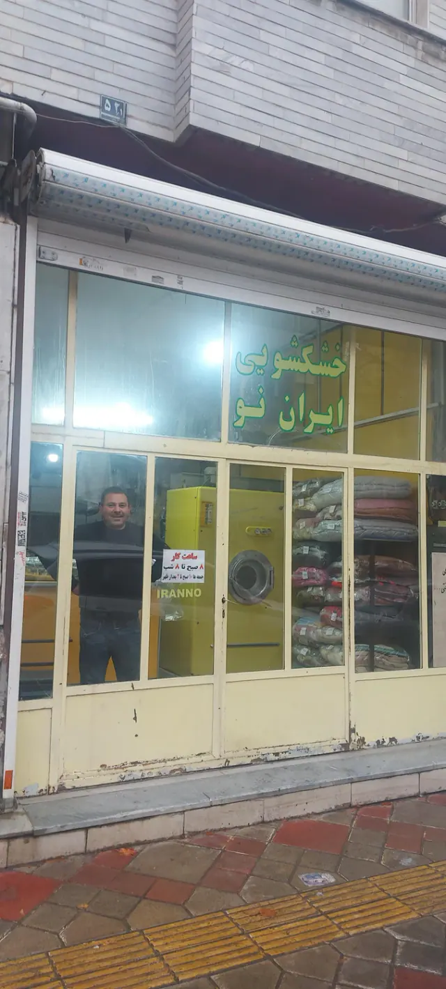 خشکشویی ایران نو