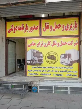 دفتر حمل و نقل و صدور بارنامه دولتی کارن ترابر حامی
