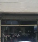 خیاطی بهروز