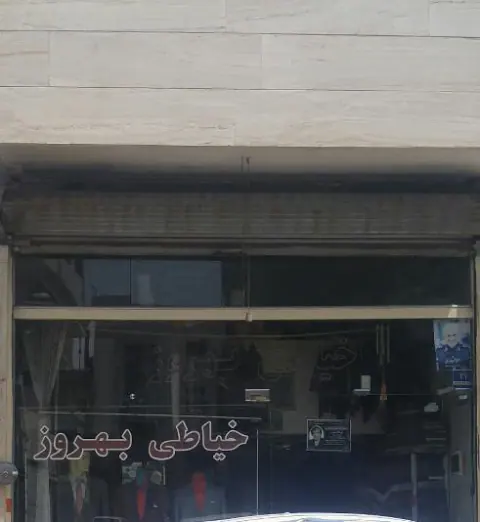 خیاطی بهروز