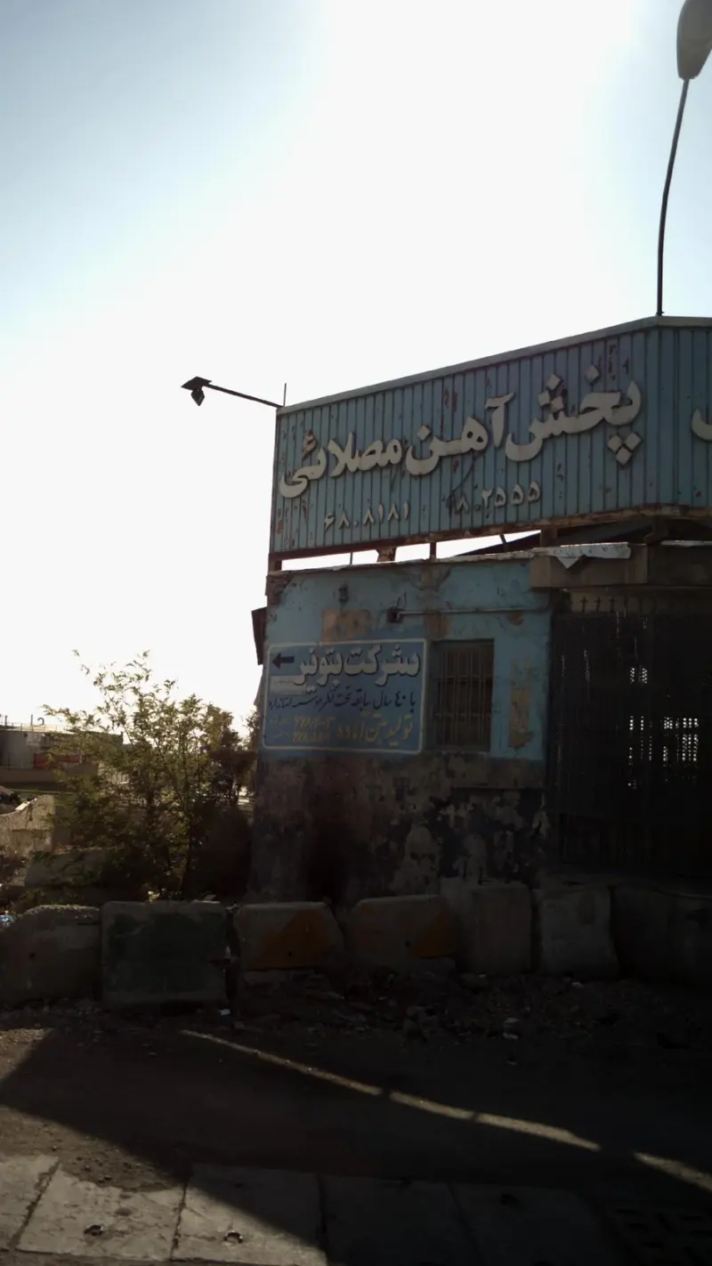 انبار آهن مصلائی