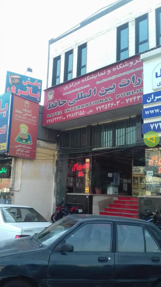 انتشارات بین المللی حافظ