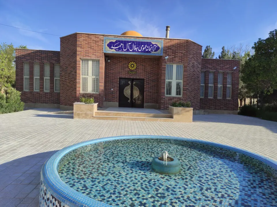 کتابخانه عمومی جلال آل احمد