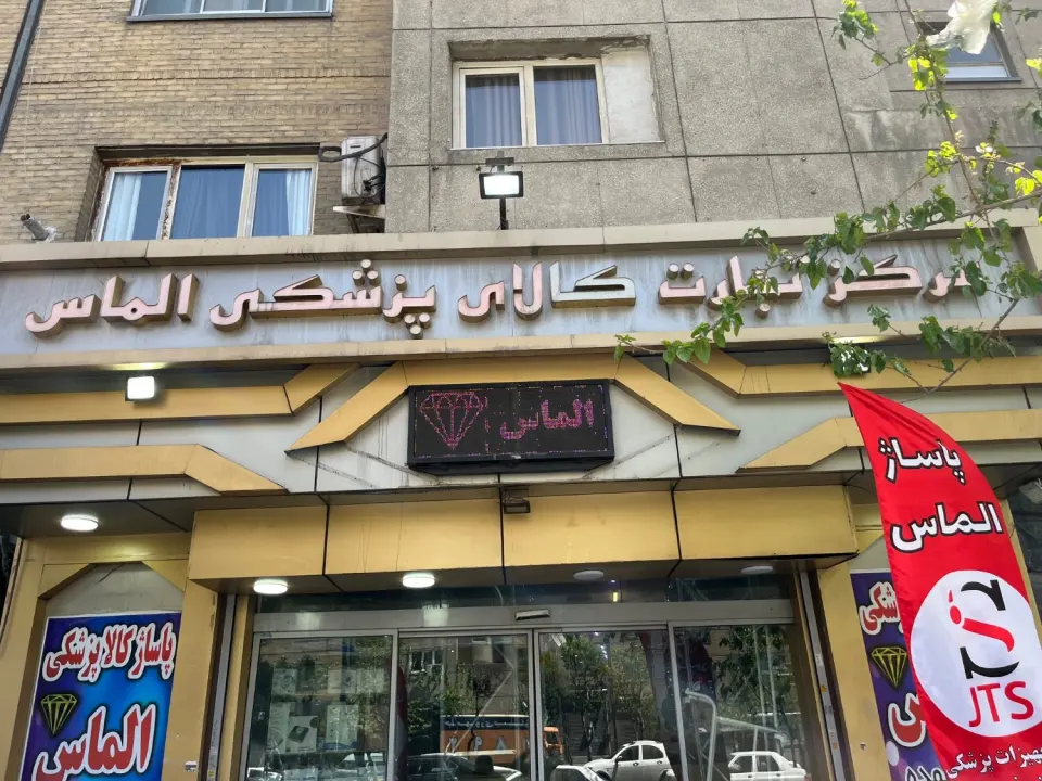 پزشک تجهیز (اجاره تجهیزات پزشکی)