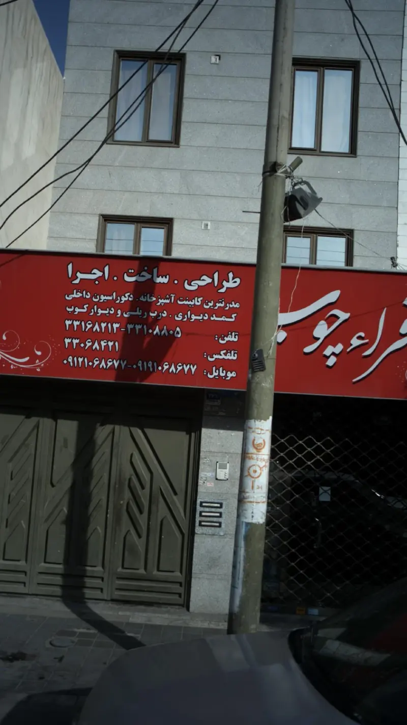 افرا ء چوب