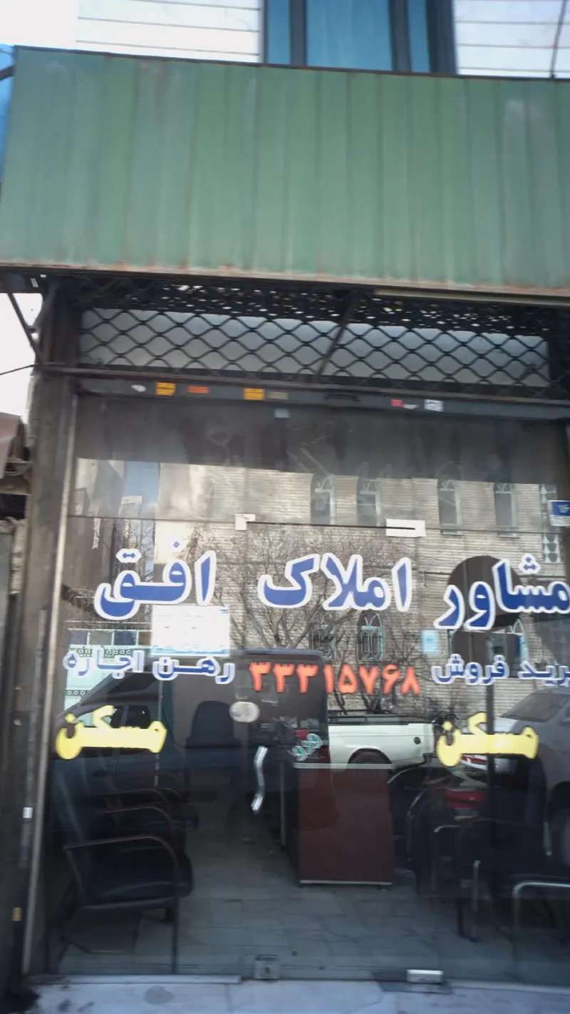 مشاور املاک افق
