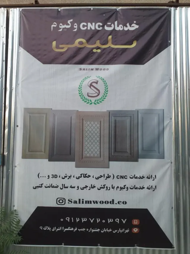سلیم چوب