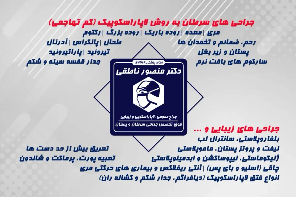 مطب دکتر منصور ناطقی فوق تخصص جراحی سرطان