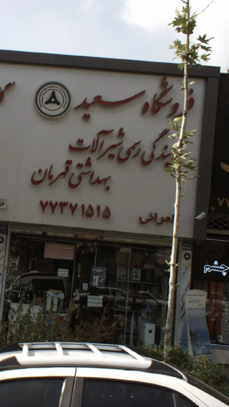 فروشگاه سعید