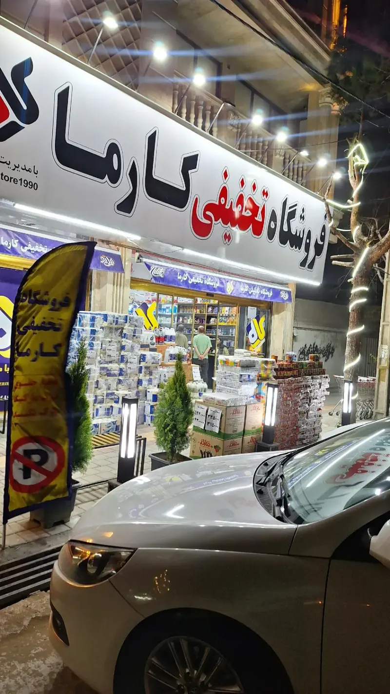 فروشگاه همواره تخفیفی کارما
